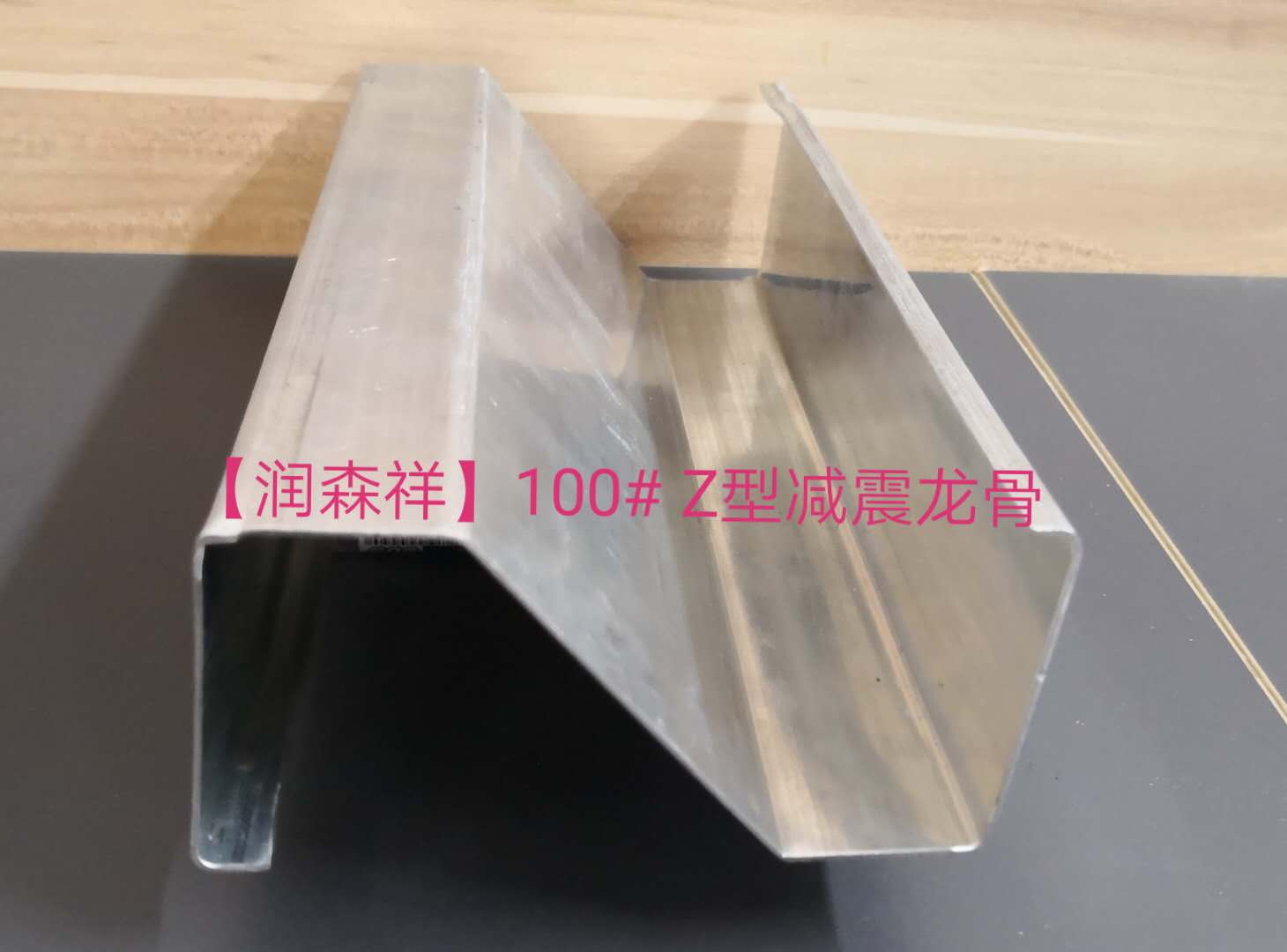 Z型減震龍骨定制/Z型100減震龍骨/75減震龍骨廠家、企業(yè)